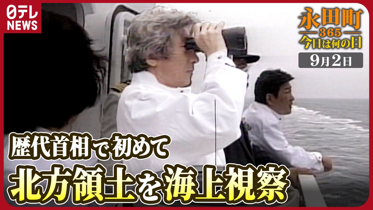 【永田町365～今日は何の日】歴代首相で初めて…小泉首相が海上から北方領土を視察（2004年9月2日）