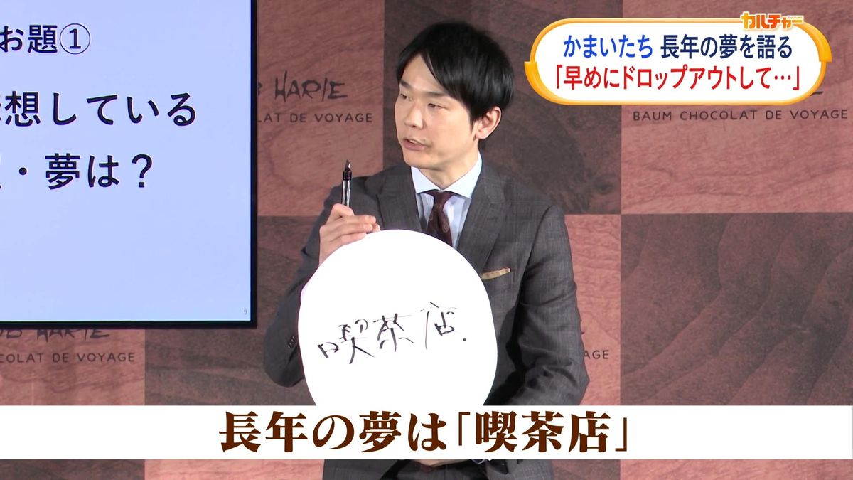 かまいたち・濱家隆一、長年の夢を語る　「早めにドロップアウトして…」