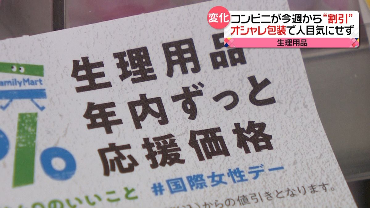 コンビニが生理用品“割引”女性の健康支援