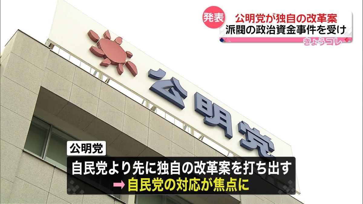 公明党、自民党の政治資金事件うけ独自の改革案を発表