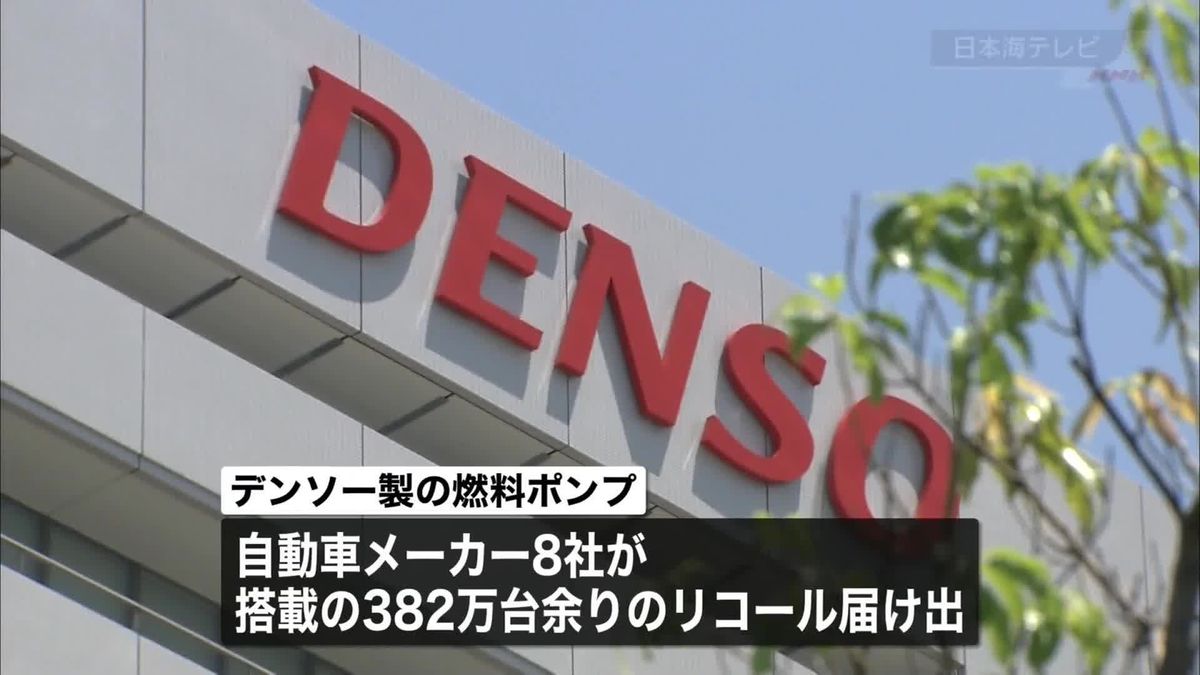 デンソー製の燃料ポンプ搭載車、エンストで停車後に追突され死亡事故　リコール相次ぐ