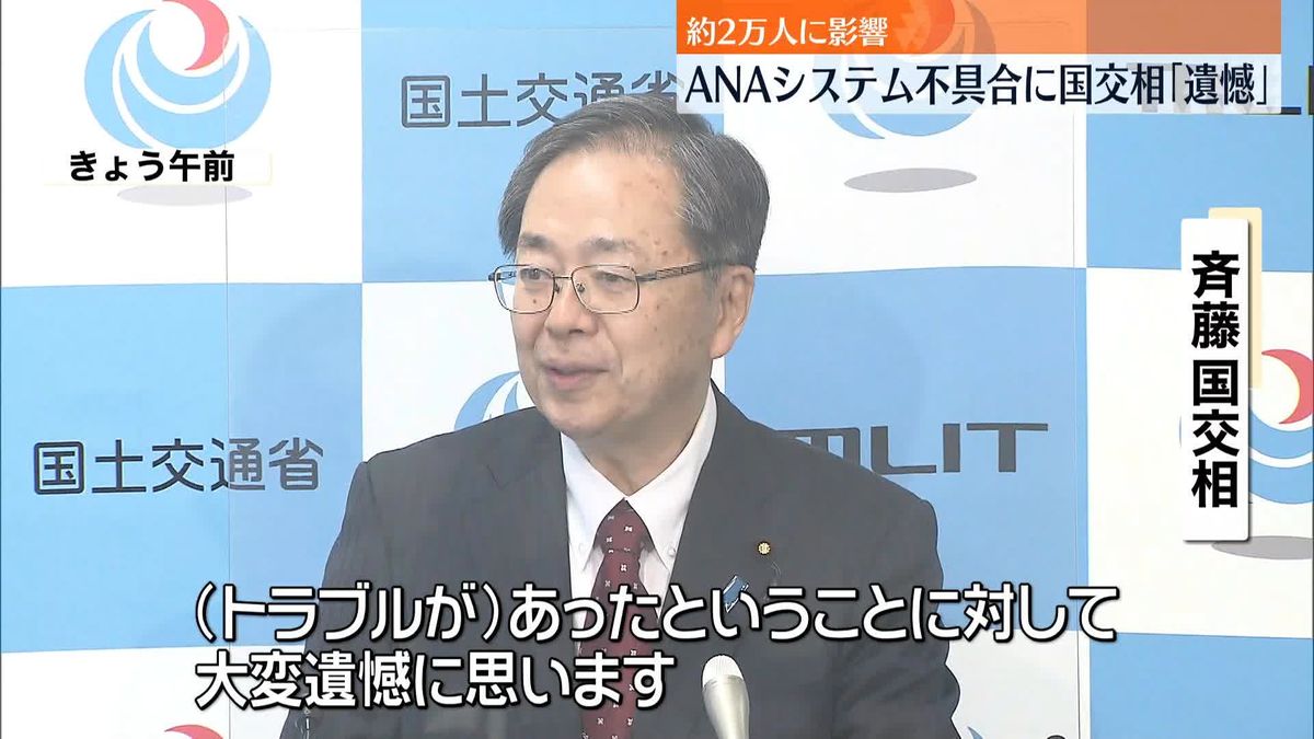 ANAシステム不具合 斉藤国交相｢遺憾｣ 再発防止を求める