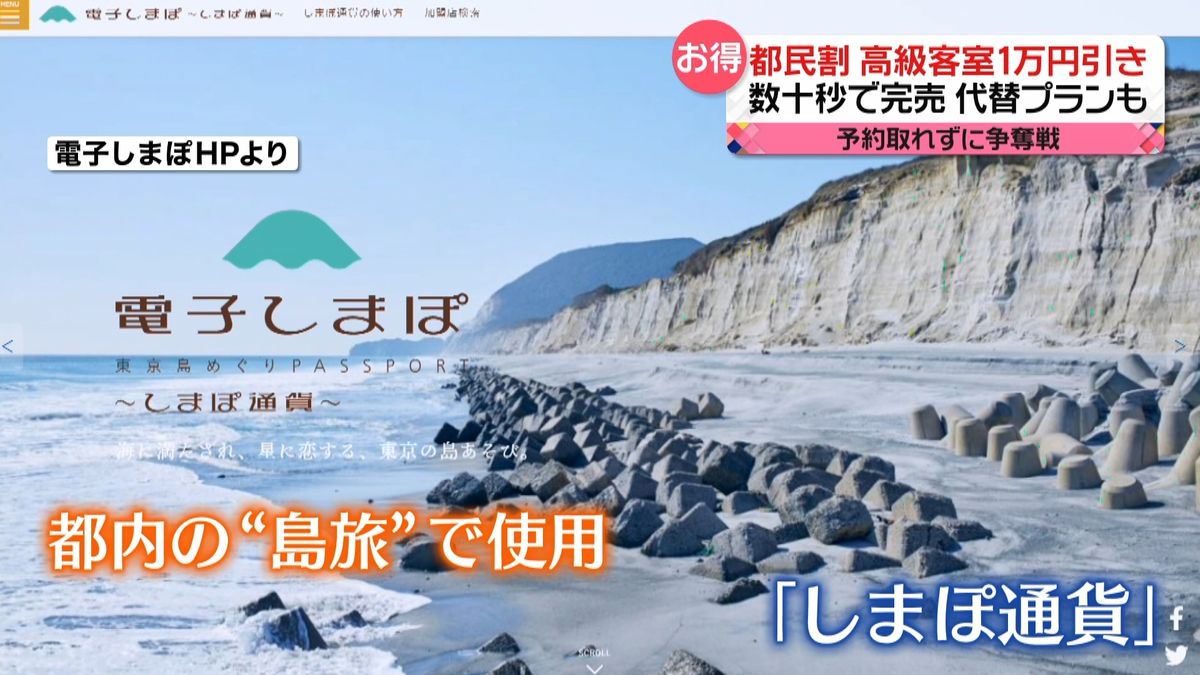 「都民割」再開も“争奪戦”に…　「しまぽ通貨」は“一時停止”に…