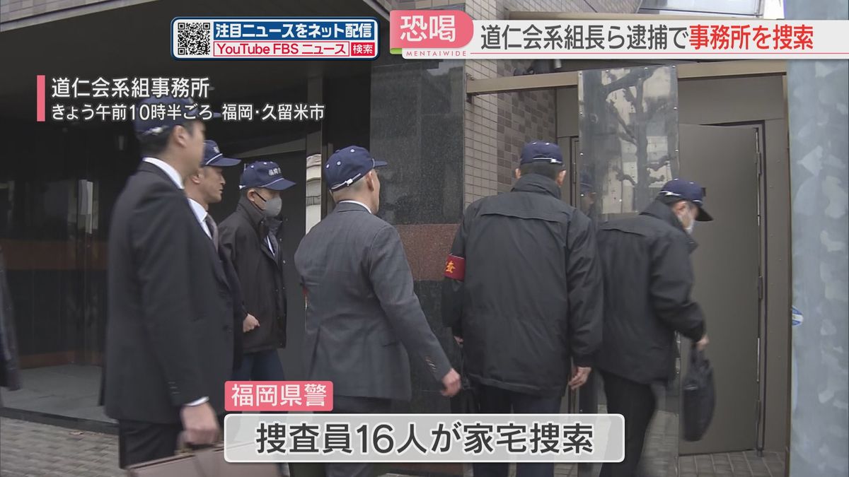 「俺たちはケツもちしよるとぞ」道仁会系組長ら逮捕で事務所を捜索　1200万円を脅し取った疑い　福岡