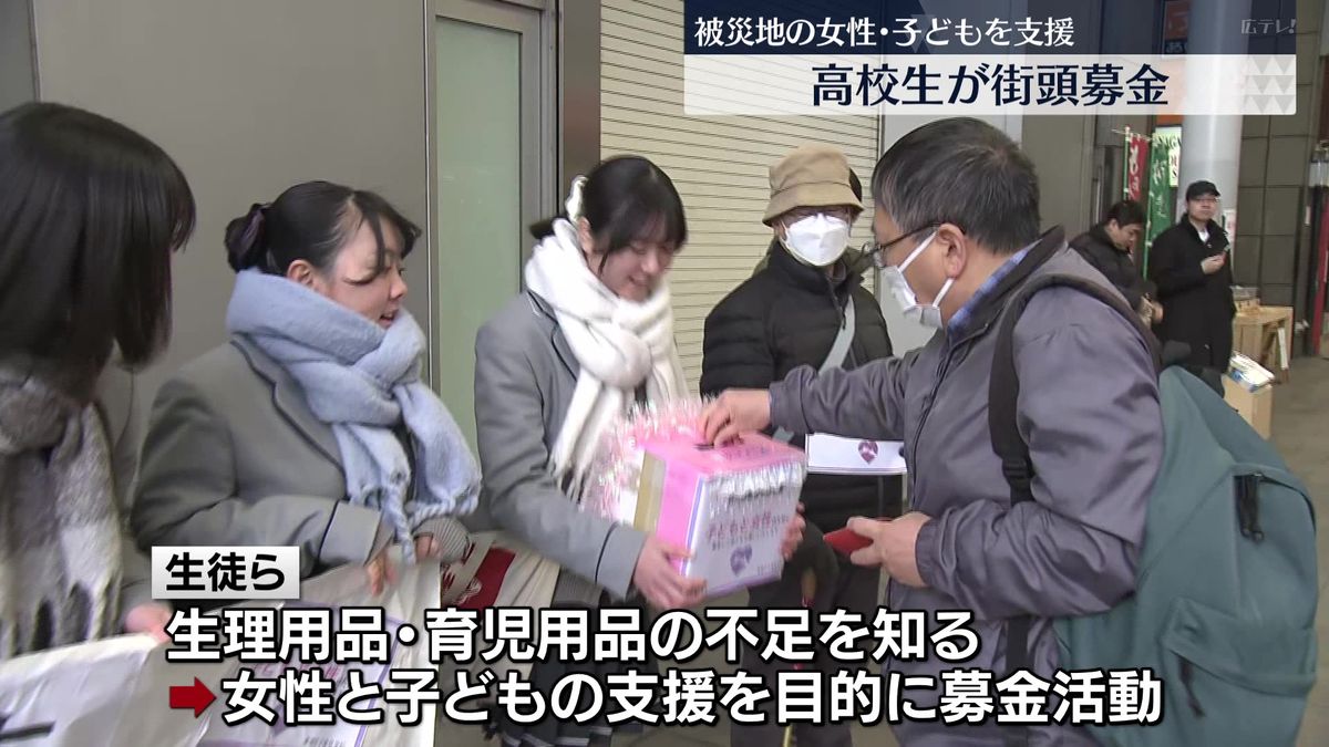 能登半島地震の被災地に生理用品と育児用品を　広島市の高校生が街頭募金