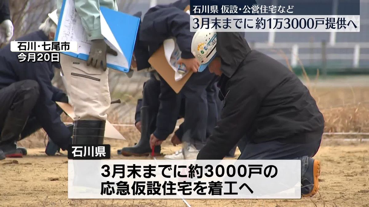 “応急住宅”3月末までに約1万3000戸を提供へ　能登半島地震