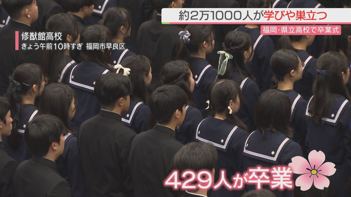 福岡の県立高校で卒業式 修猷館高校では429人が門出迎える 卒業生代表「感謝の気持ちをこれからも挑戦をしていくことで形にしていく」