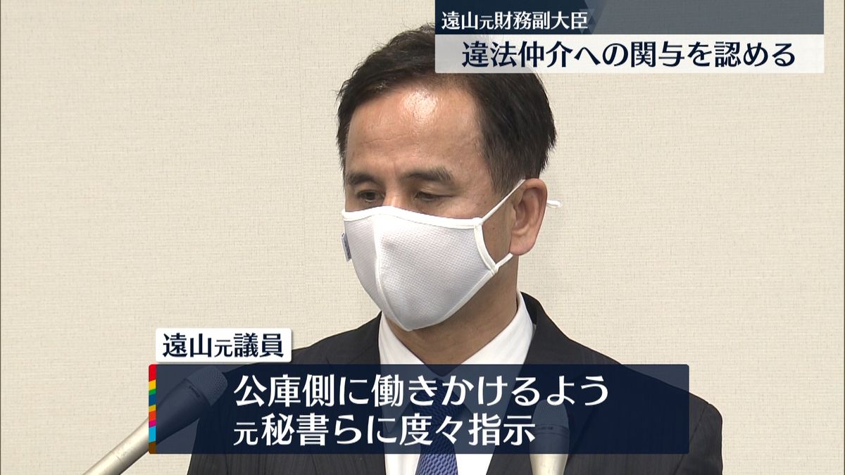 遠山元財務副大臣　違法仲介への関与認める