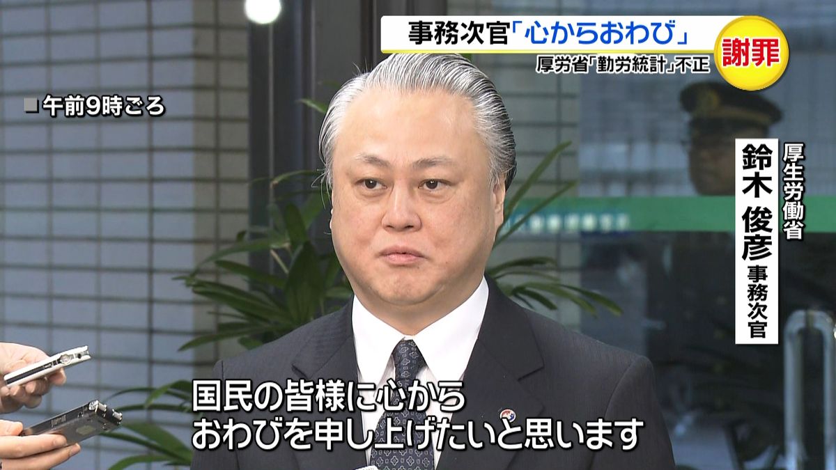 “勤労統計不正”事務次官「心からおわび」