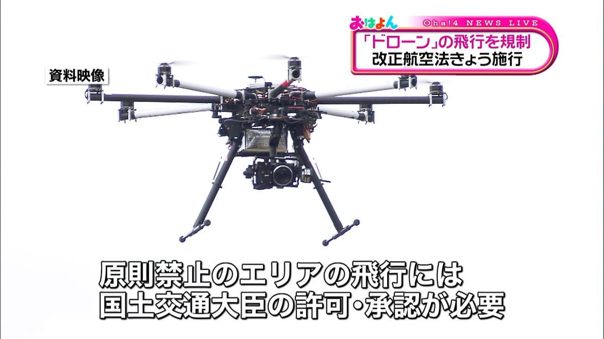 ドローン規制…改正航空法きょう施行