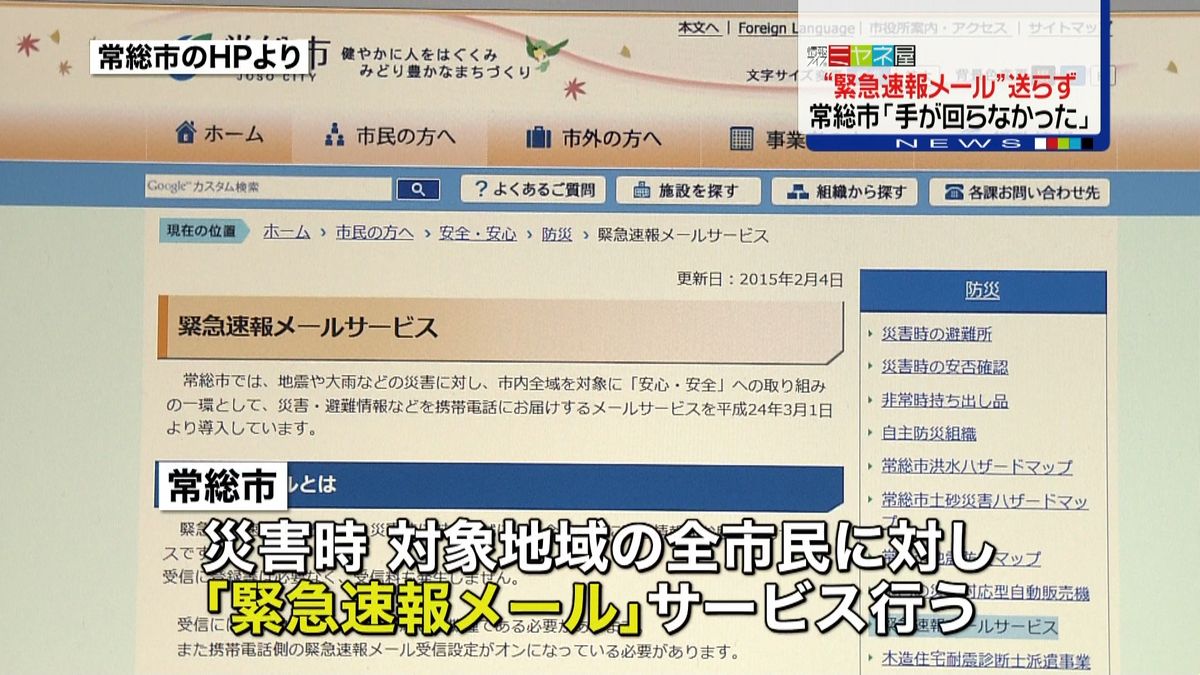 常総市、堤防決壊時に“緊急メール”送らず