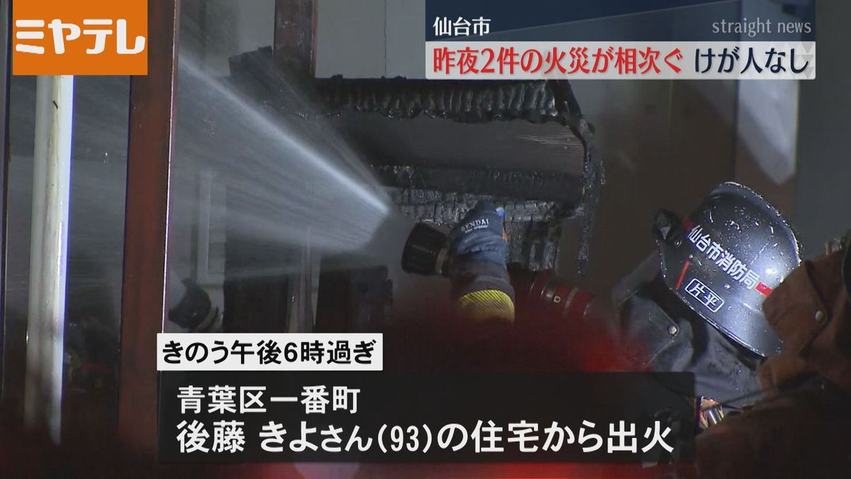 【火災相次ぐ】仙台市の青葉区・宮城野区で火災　いずれも建物の一部焼け　けが人なし（12日夜）