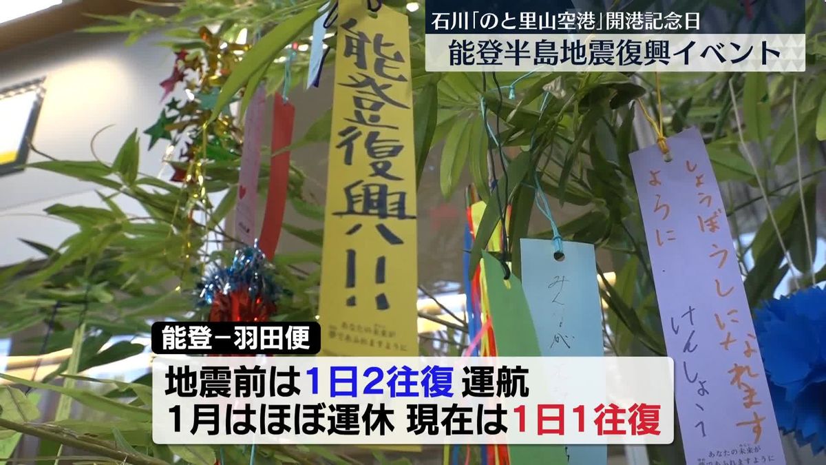 「のと里山空港」開港記念日に能登半島地震復興イベント　石川