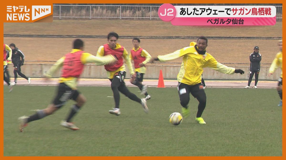 ５年ぶりのＪ１へ！ベガルタ仙台　明日開幕戦