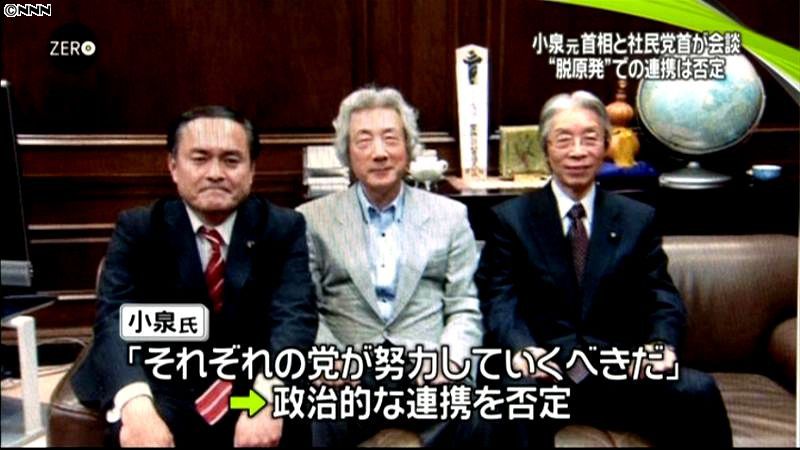 “脱原発”小泉元首相、社民党との連携否定