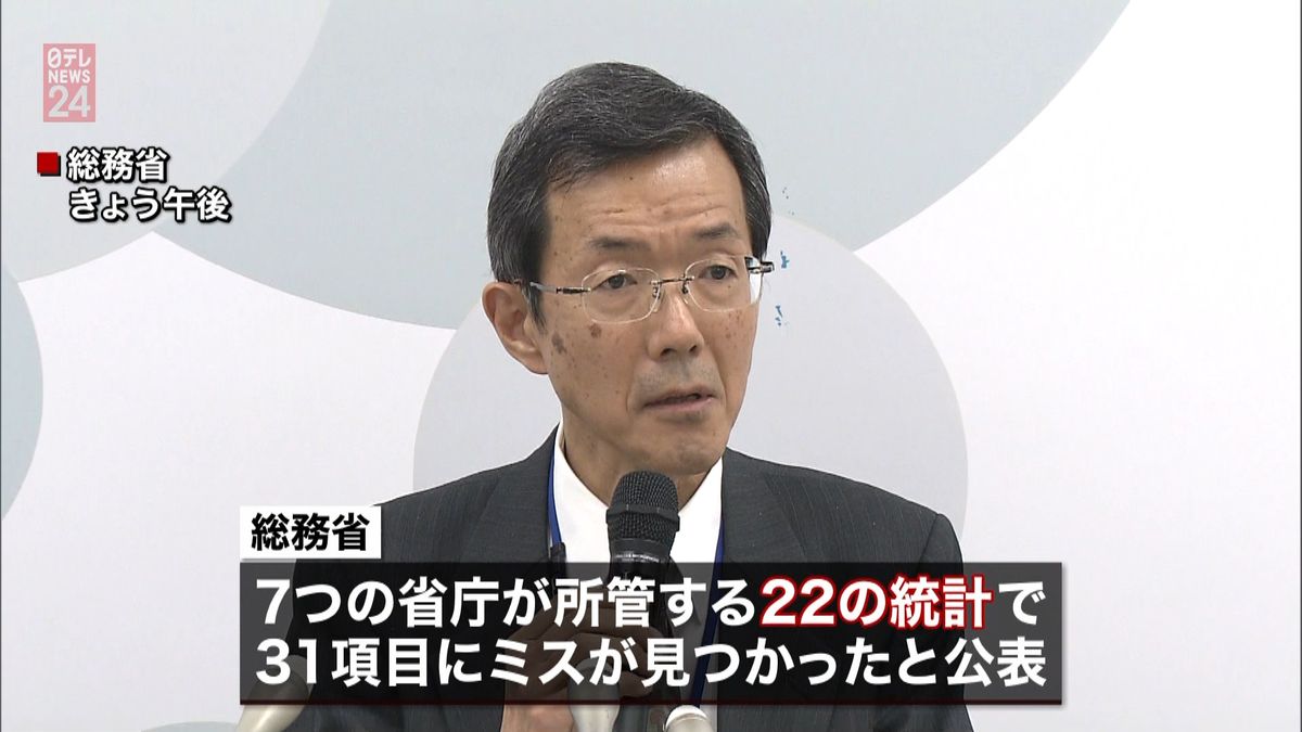 “基幹統計”点検　７省庁の２２統計でミス