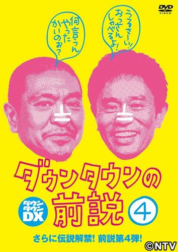 「ダウンタウンの前説」特典映像の内容決定