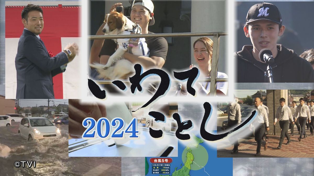 いわてことし②政治・経済　選挙やコメ騒動、新商業施設オープンなど