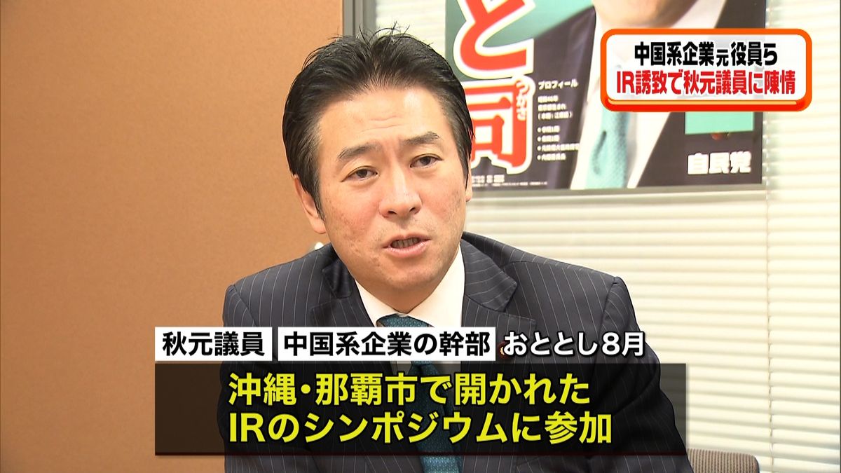 中国系企業元役員ら国交省訪れ秋元氏に陳情