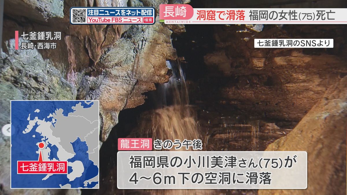 長崎の七釜（ななつがま）鍾乳洞で滑落　福岡の女性が死亡　地質や生物を調査中に4～6メートル下の空洞に