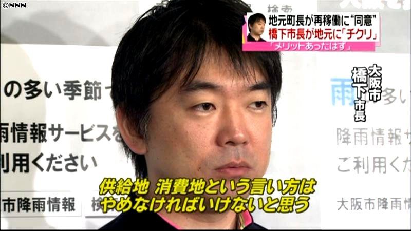 橋下市長、地元町長の再稼働同意にクギ刺す