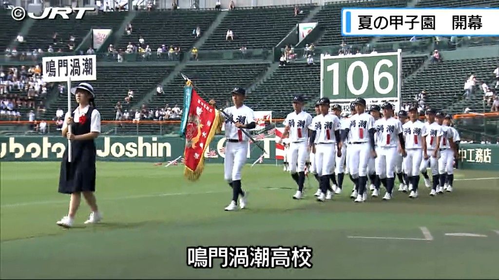 徳島代表の鳴門渦潮高校が堂々の行進 「夏の甲子園」全国高校野球選手権大会はじまる【徳島】