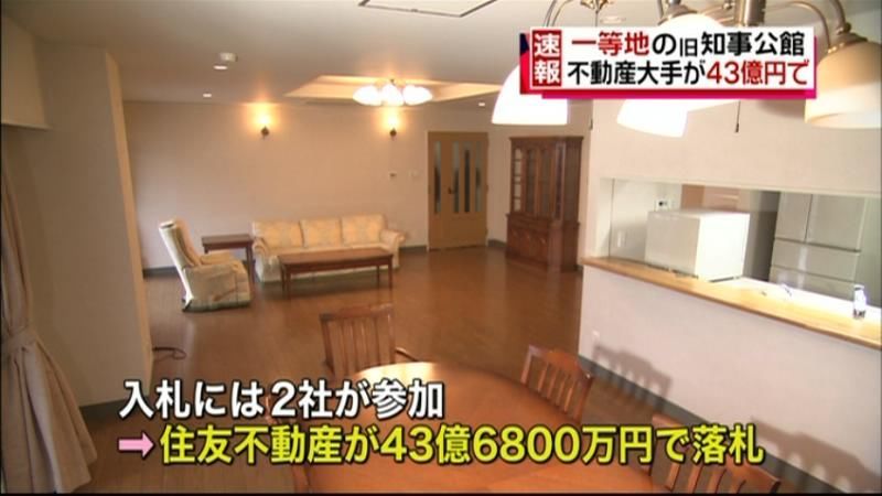 都旧知事公館　住友不動産が４３億円で落札