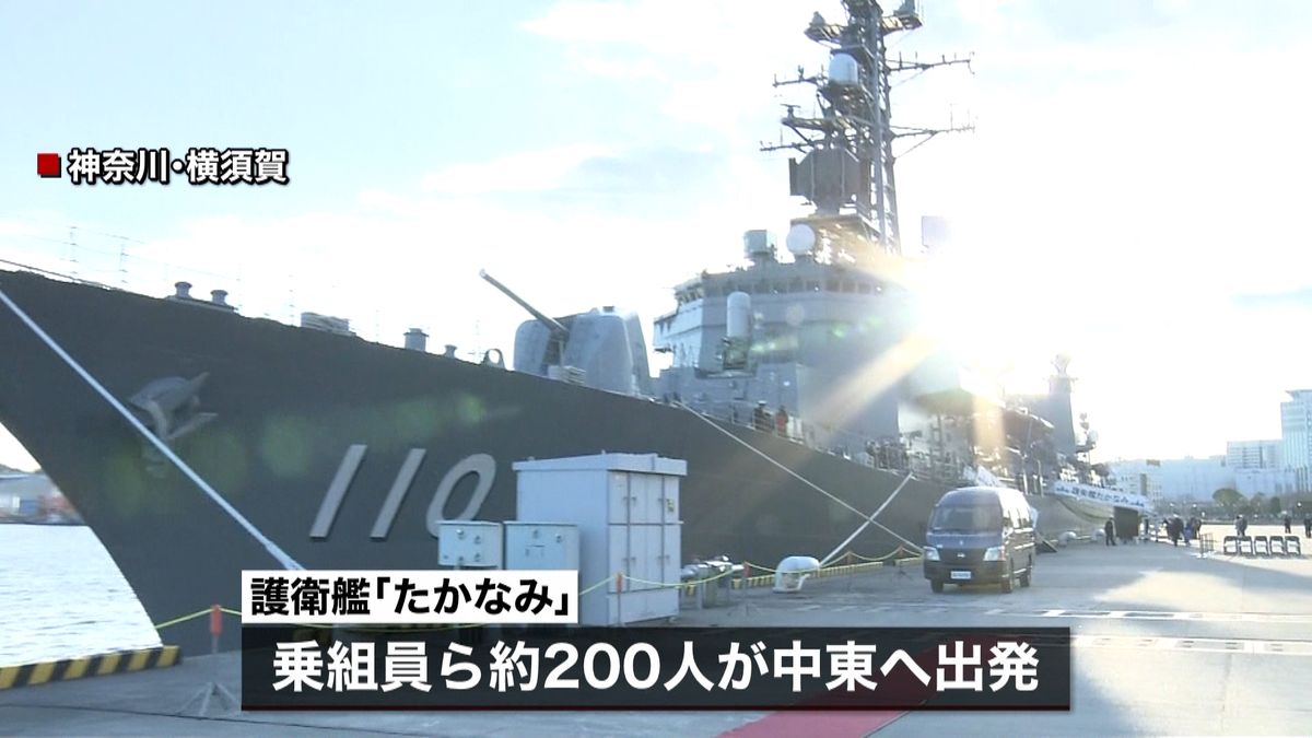 海自護衛艦「たかなみ」中東に向け出発