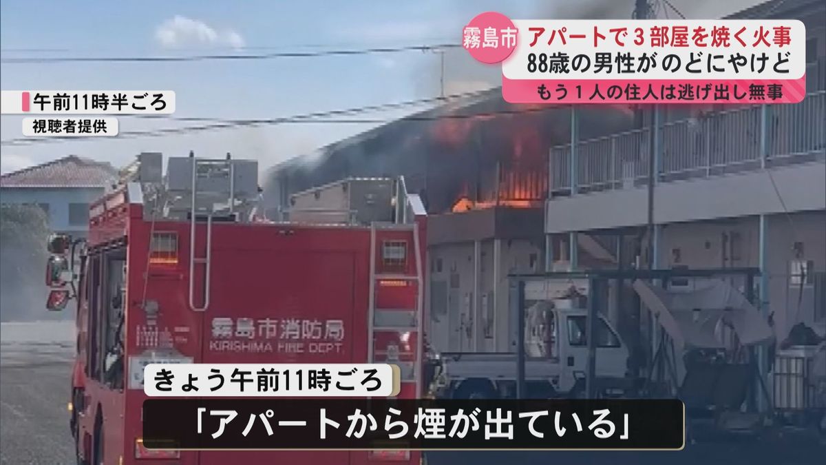 アパートの3部屋を焼く火事　火元と見られる部屋の男性(88)のどにやけど　霧島市