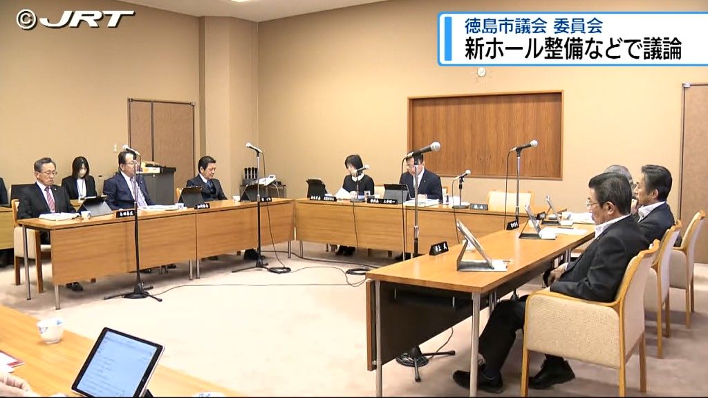 新ホール整備や眉山ロープウエイの料金改定などについて議論　徳島市議会12月定例会の委員会【徳島】