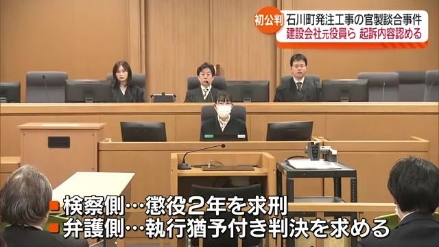 石川町発注工事の官製談合事件　当時建設会社の役員と顧問の初公判　起訴内容認める　福島県