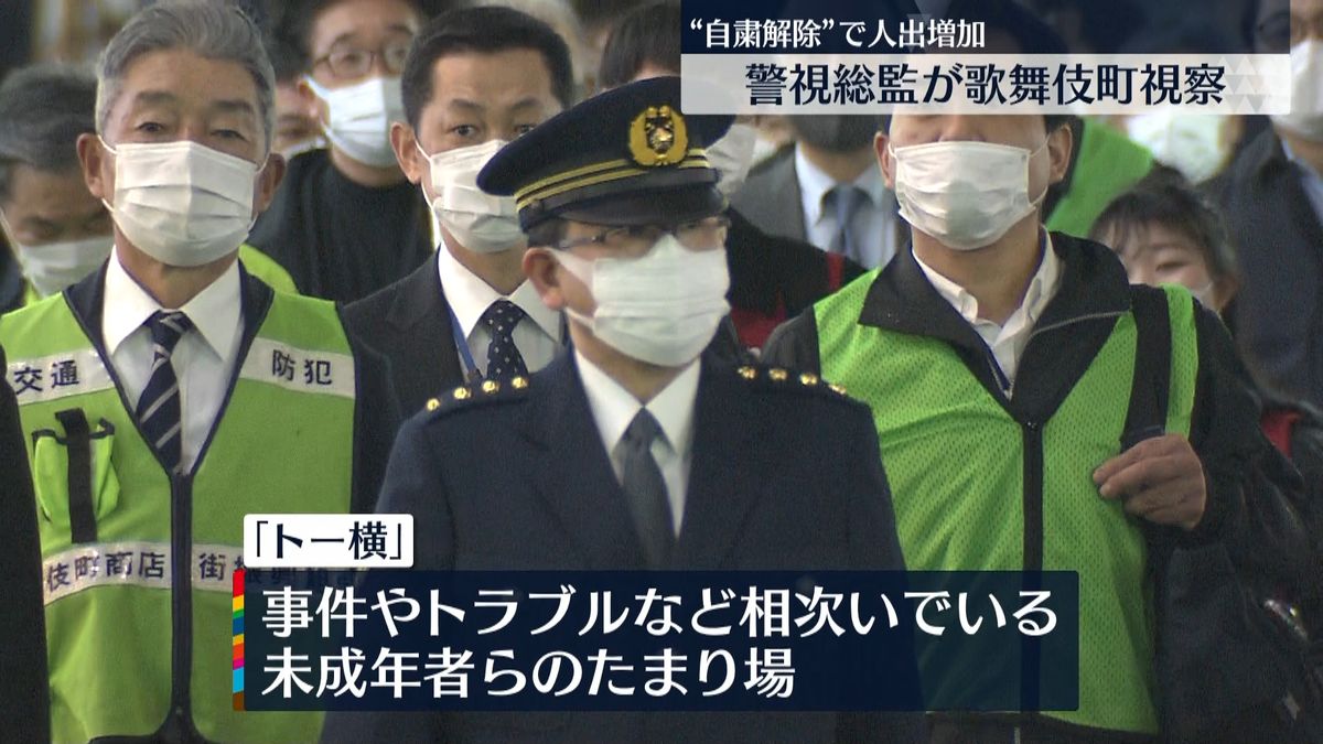 警視総監が歌舞伎町を視察　年末特別警戒