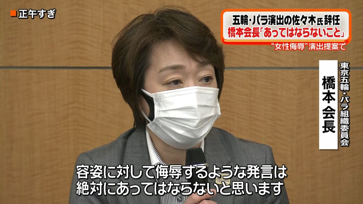 橋本会長“女性侮辱”「あってはならない」