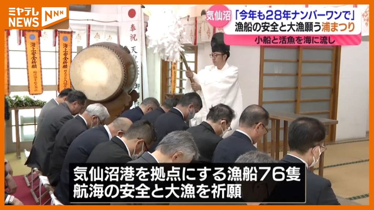 【生鮮カツオ水揚げ<28年連続日本一>めざす】漁船の安全と大漁願う「浦まつり」（宮城・気仙沼市）