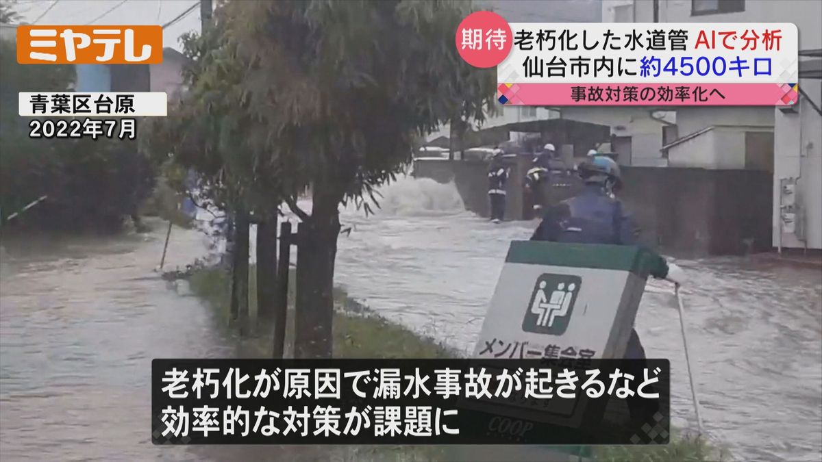 ＡＩで予測！水道管の老朽化　総延長4500ｋｍ　漏水対策の効率化へ＜仙台＞