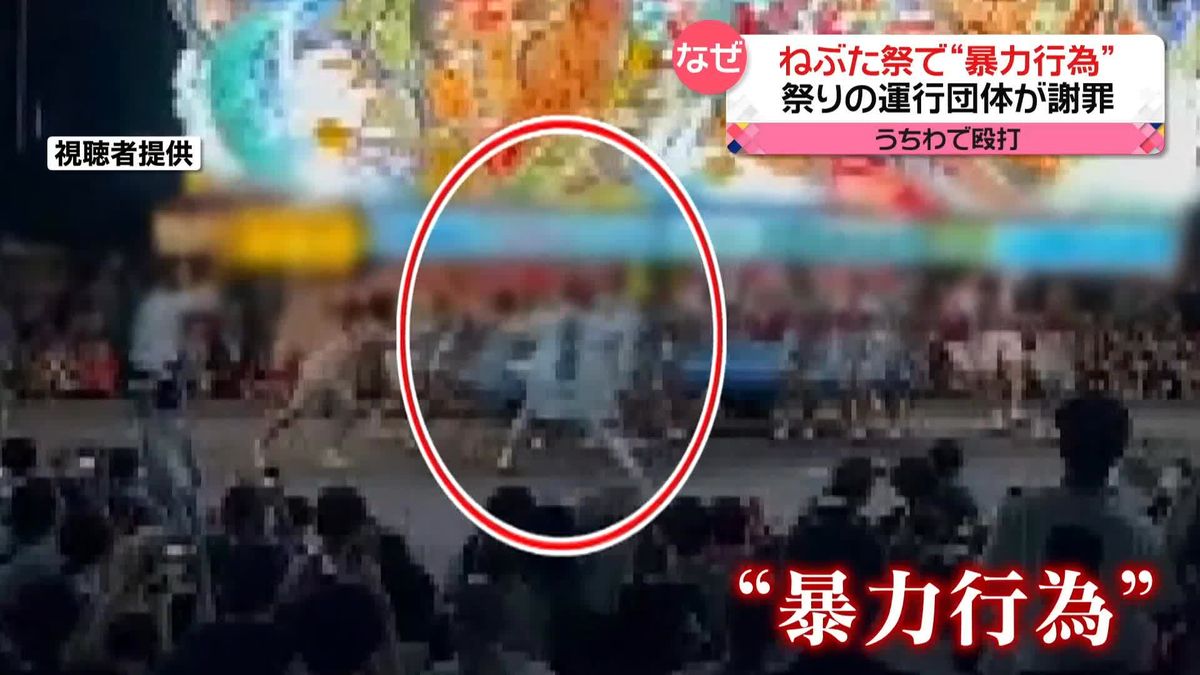 「青森ねぶた祭」で“暴力行為”　スタッフが参加者を殴打　動画が撮影され…