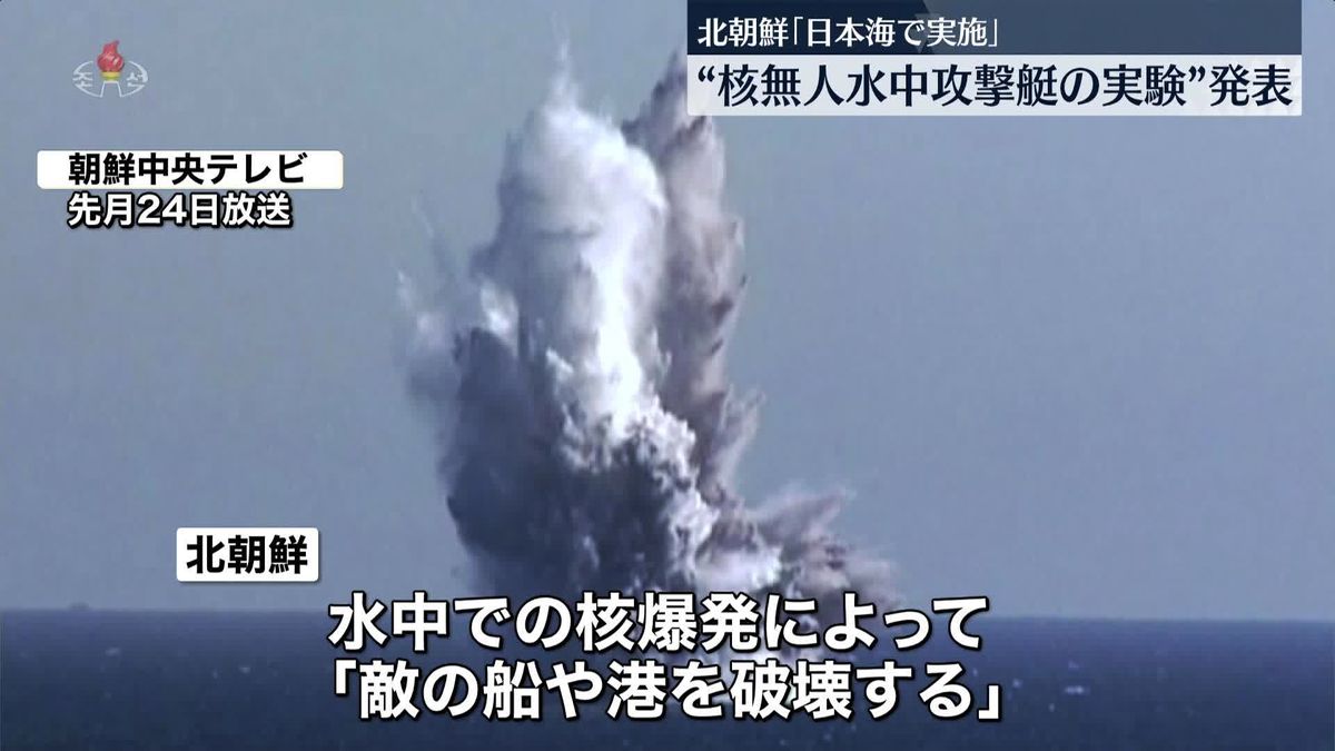 北朝鮮 “核無人水中攻撃艇の実験”発表「日本海で実施」