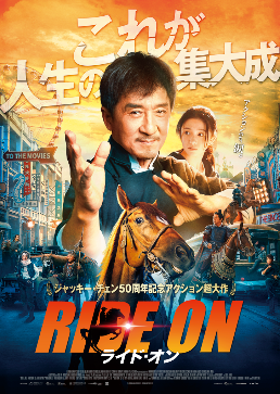 50周年記念映画『ライド・オン』に出演するジャッキー・チェンさん　（C）2023 BEIJING ALIBABA PICTURES CULTURE CO., LTD.,BEIJING HAIRUN PICRURES CO.,LTD.