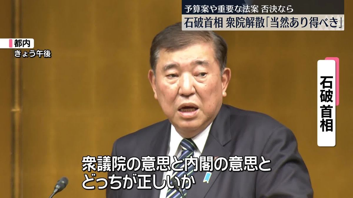 石破首相　予算案や重要法案否決なら衆議院解散「当然あり得べきこと」