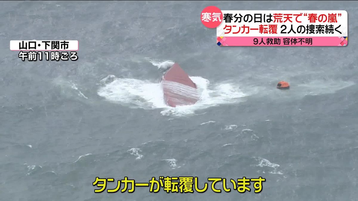 春分の日は“春の嵐”　下関市ではけさ最大瞬間風速22.7メートル　タンカー転覆…2人の捜索続く