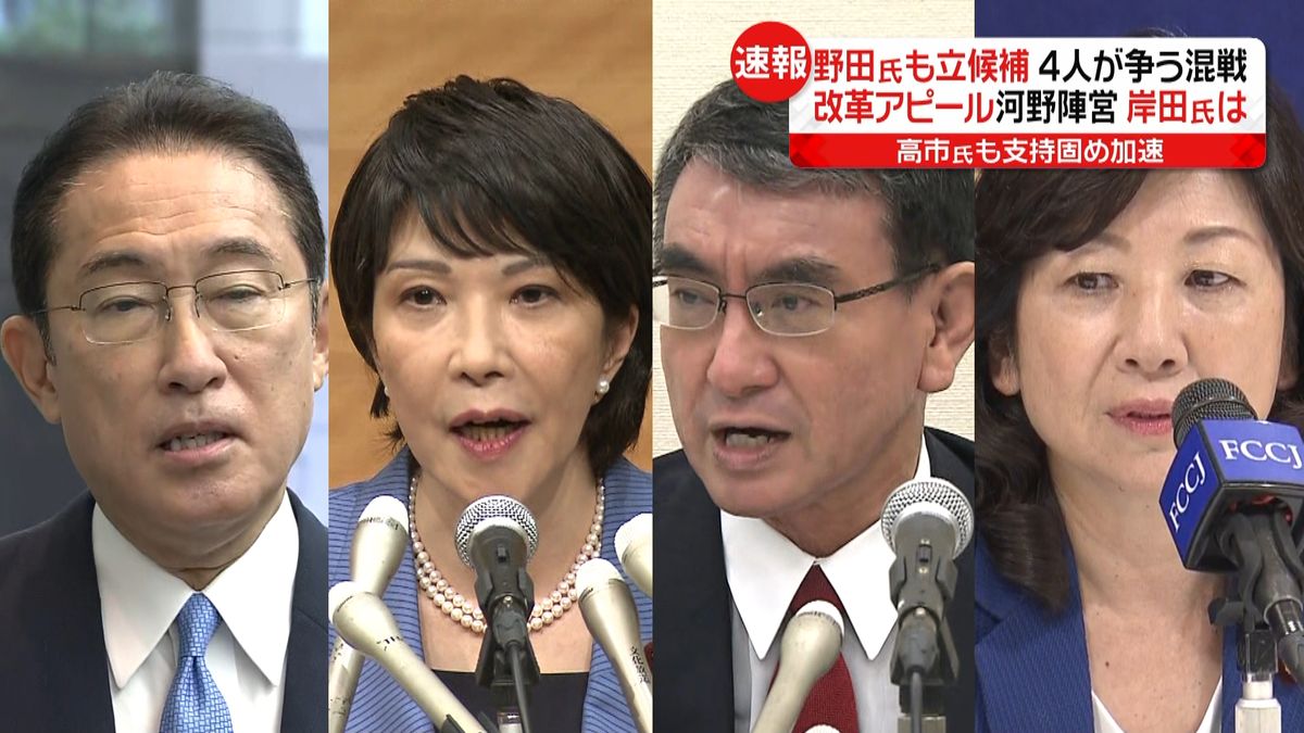 総裁選は“４人の争い”に　野田氏も立候補