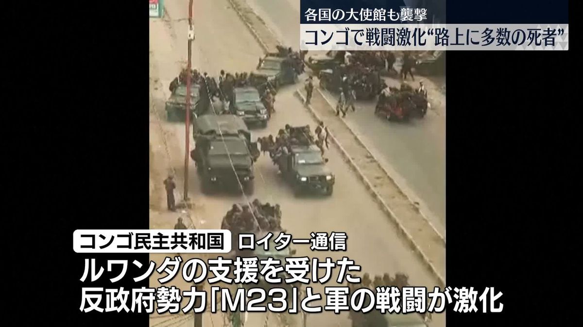 東部都市・ゴマで戦闘激化　首都では大使館襲撃も　コンゴ民主共和国