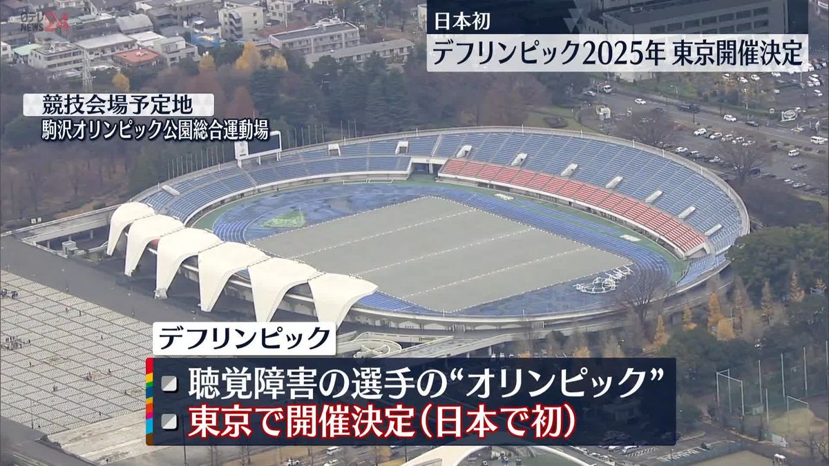 2025年「デフリンピック」東京開催決定　日本開催は初