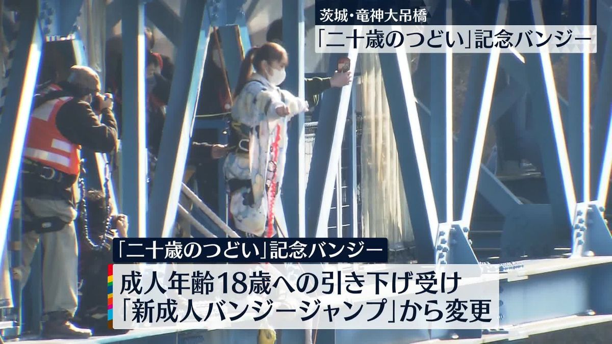 二十歳を記念し100メートルの高さから“バンジー”　茨城・竜神大吊橋