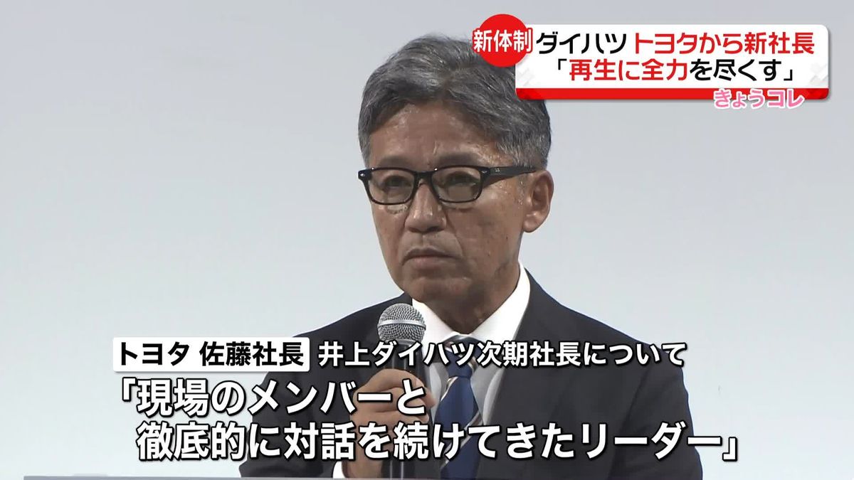 トヨタ・佐藤社長　ダイハツ再生へ、社長ら送り込む人事を発表