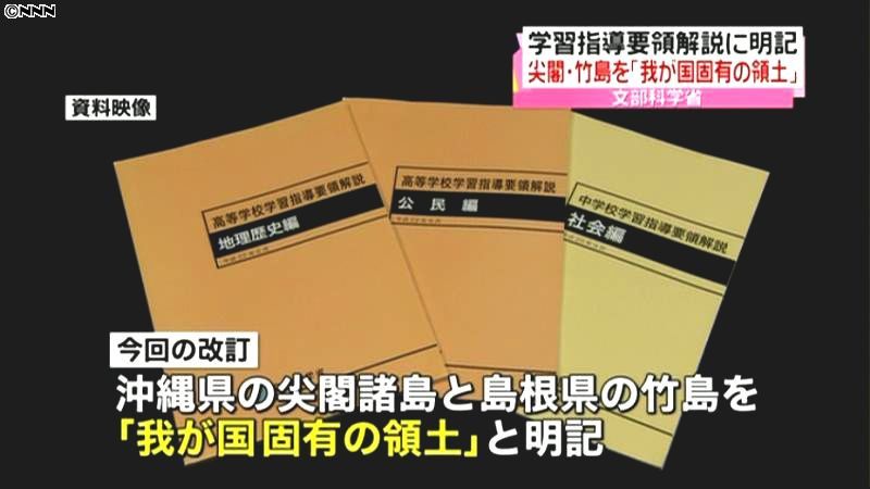 尖閣・竹島「固有領土」指導解説書に明記へ