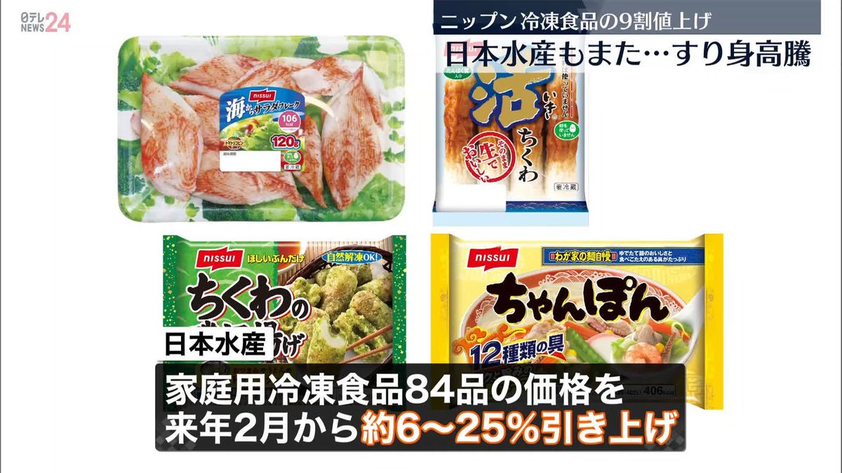 冷凍食品など値上げへ　ニップンと日本水産　原材料価格の高騰など要因