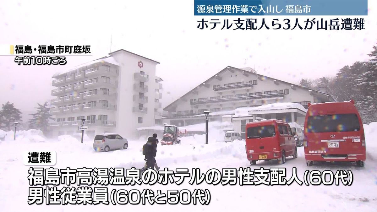 源泉管理で入山…ホテル支配人ら3人が遭難　福島市