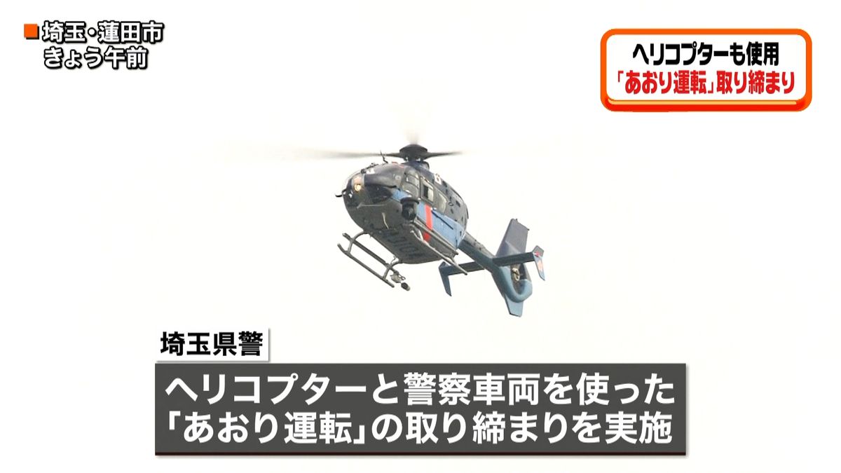 高速でヘリ使用の「あおり運転」取り締まり