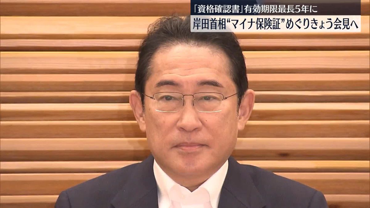 岸田首相“マイナ保険証”めぐりきょう夕方に会見　不安払拭へ「資格確認書」運用見直しなど対応策を説明へ